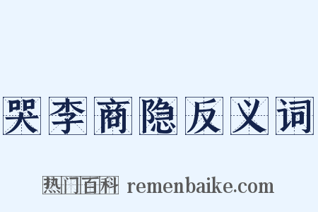 哭李商隐反义词是什么意思的图片